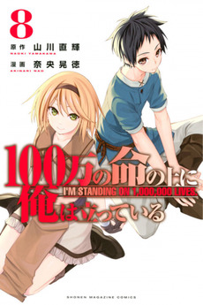 100-man no Inochi no Ue ni Ore wa Tatte Iru