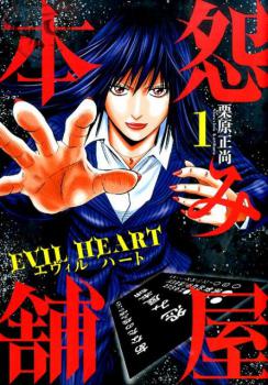 Uramiya Honpo - Evil Heart