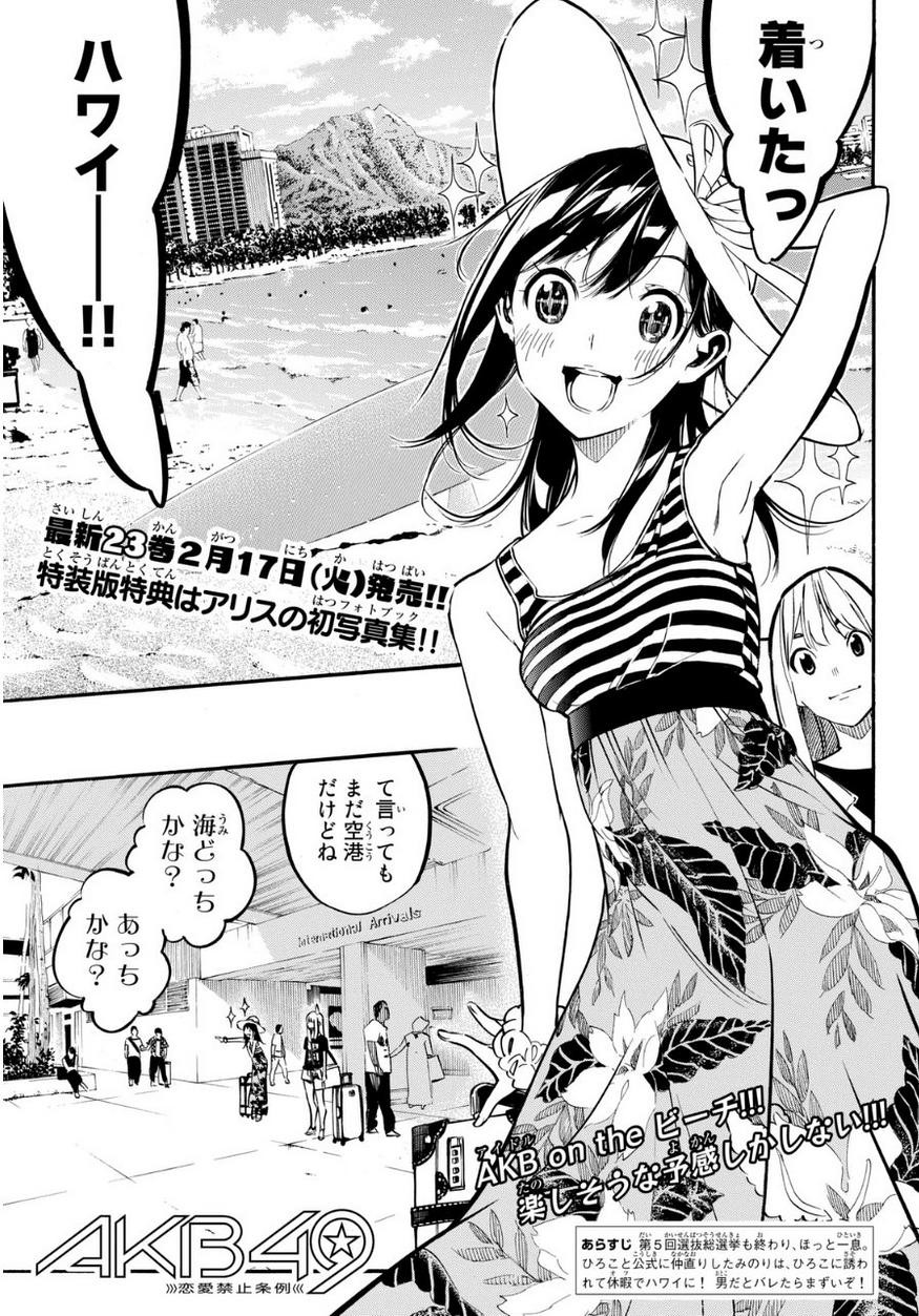 AKB49 - Renai Kinshi Jourei - Chapter 216 - Page 1