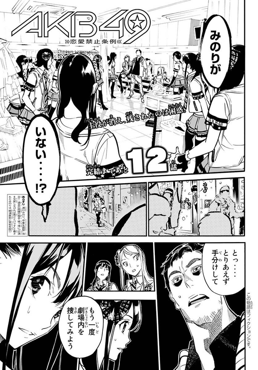 AKB49 - Renai Kinshi Jourei - Chapter 251 - Page 1