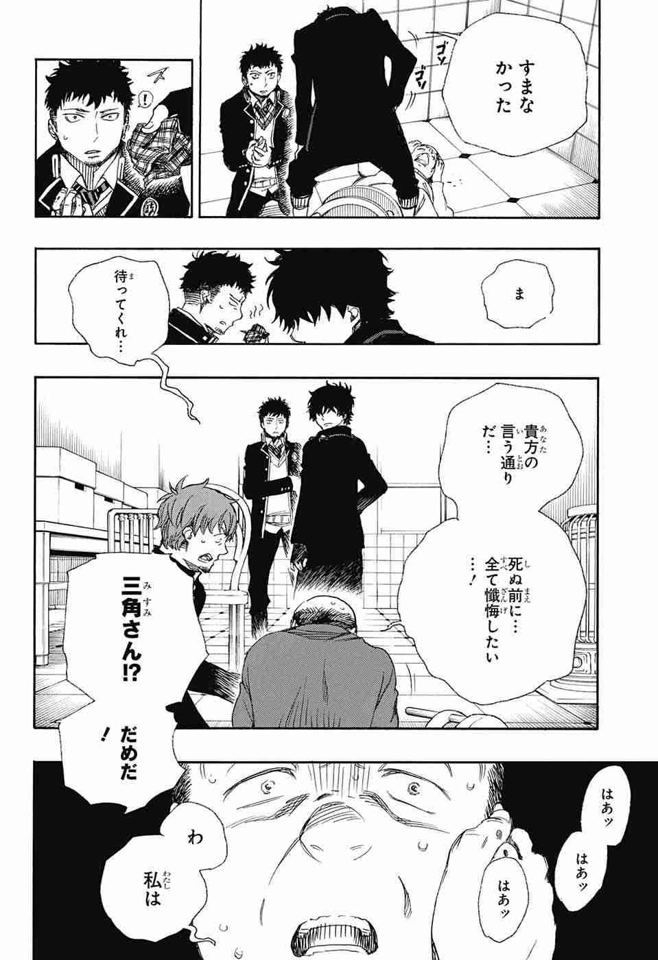 Ao no Exorcist - Chapter 83 - Page 30