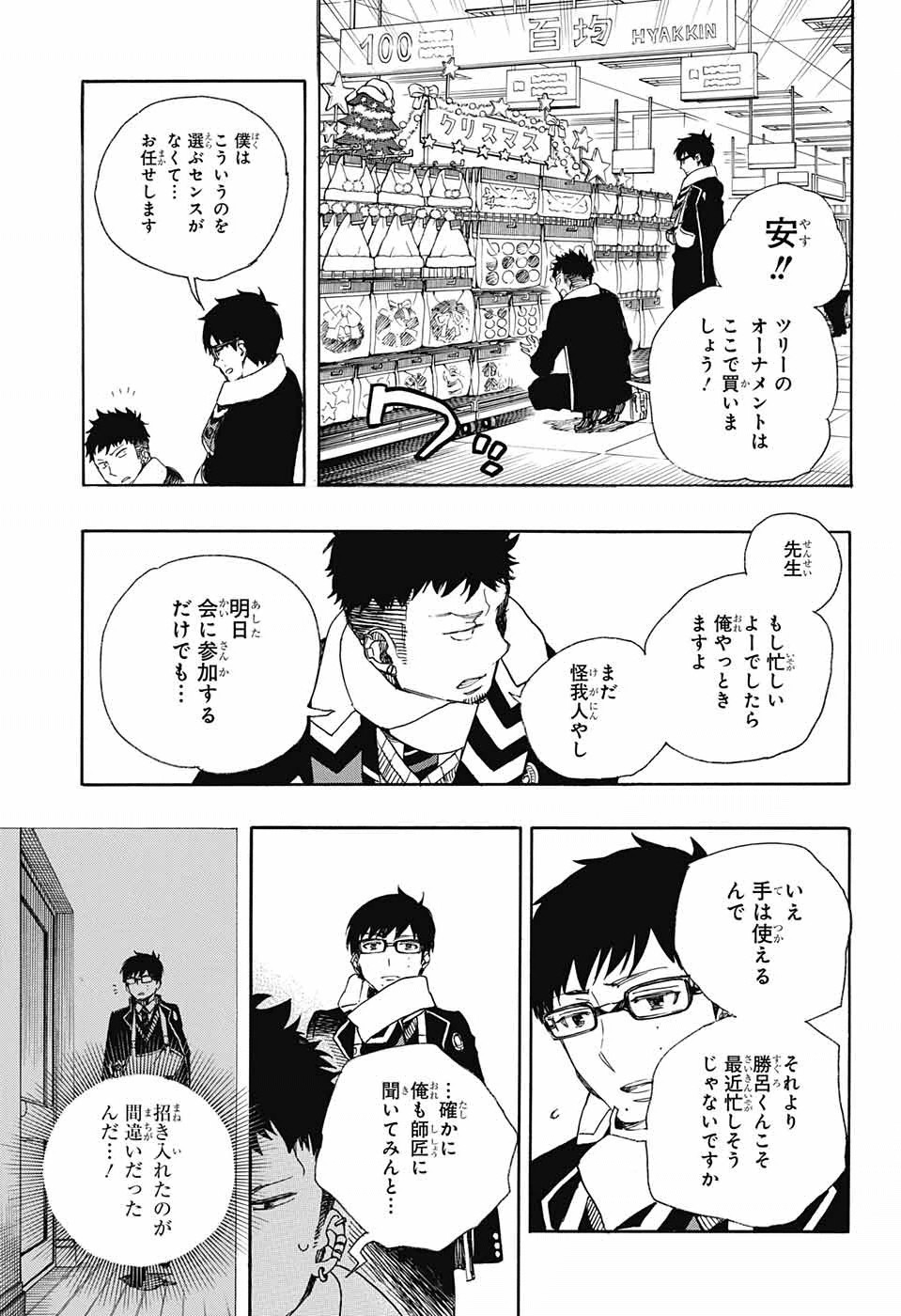 Ao no Exorcist - Chapter 88 - Page 17