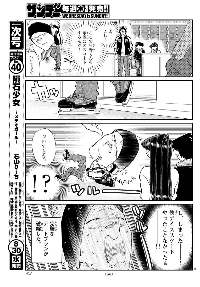 Komi San Wa Komyushou Desu 古見さんはコミュ症です Chapter 095 Page 9 Raw Sen Manga