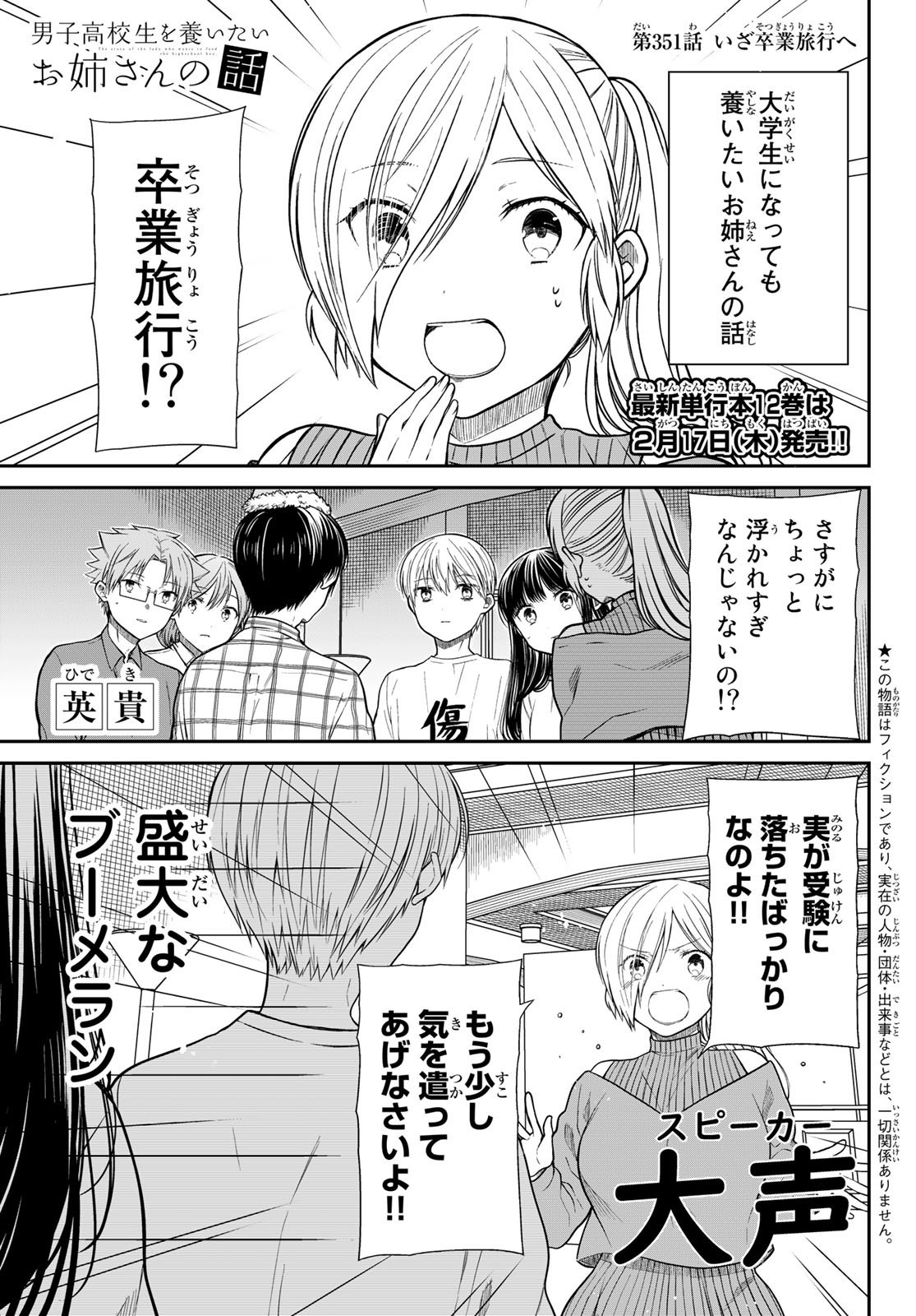 Danshi Koukousei wo Yashinaitai Onee-san no Hanashi. - Chapter 351 - Page 1