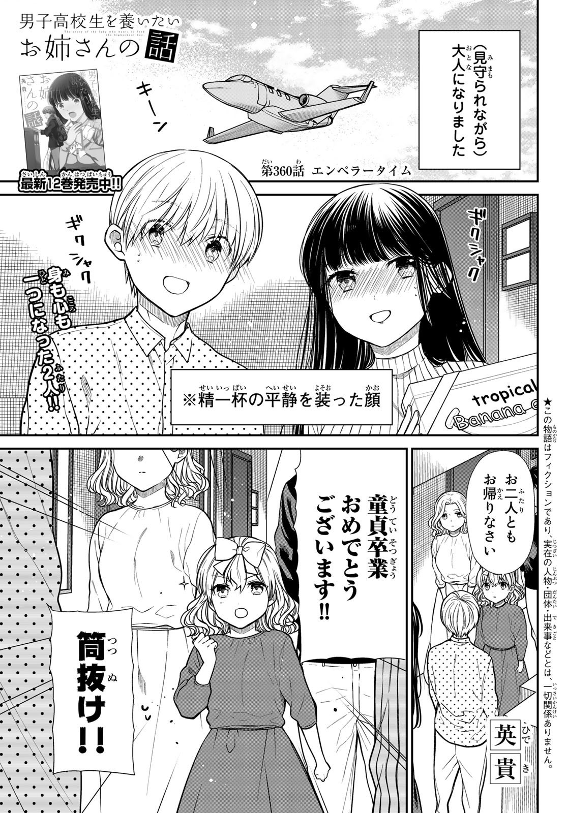 Danshi Koukousei wo Yashinaitai Onee-san no Hanashi. - Chapter 360 - Page 1