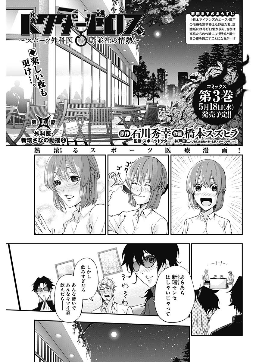 Doctor Zelos: Sports Gekai Nonami Yashiro no Jounetsu - Chapter 031 - Page 1