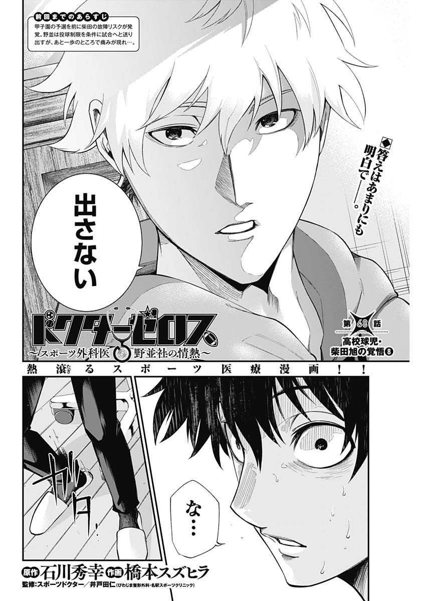 Doctor Zelos: Sports Gekai Nonami Yashiro no Jounetsu - Chapter 068 - Page 2