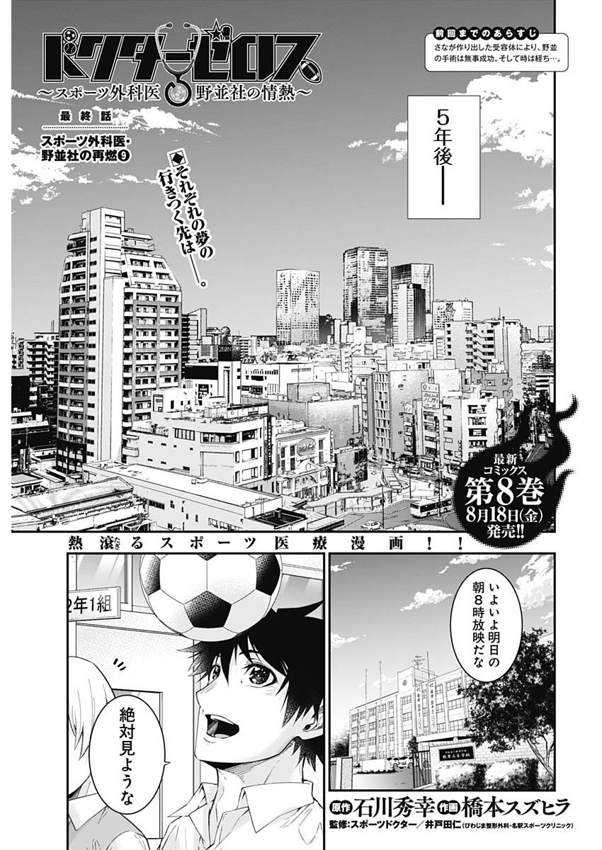 Doctor Zelos: Sports Gekai Nonami Yashiro no Jounetsu - Chapter Final - Page 1