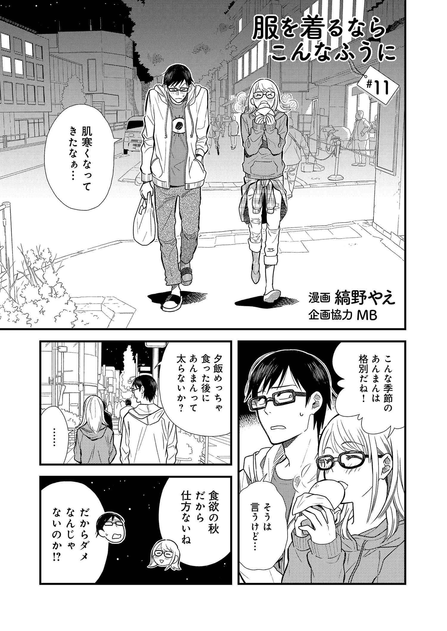 Fuku o Kiru Nara Konna Fuu ni - 服を着るならこんなふうに - Chapter 11 - Page 1