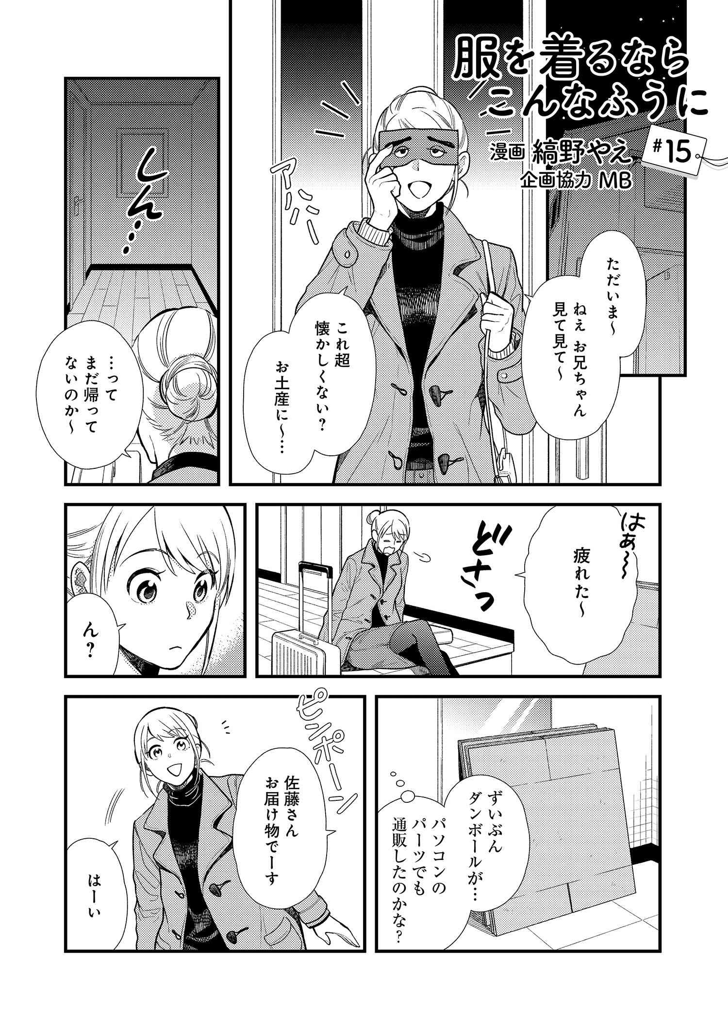 Fuku o Kiru Nara Konna Fuu ni - 服を着るならこんなふうに - Chapter 15 - Page 1