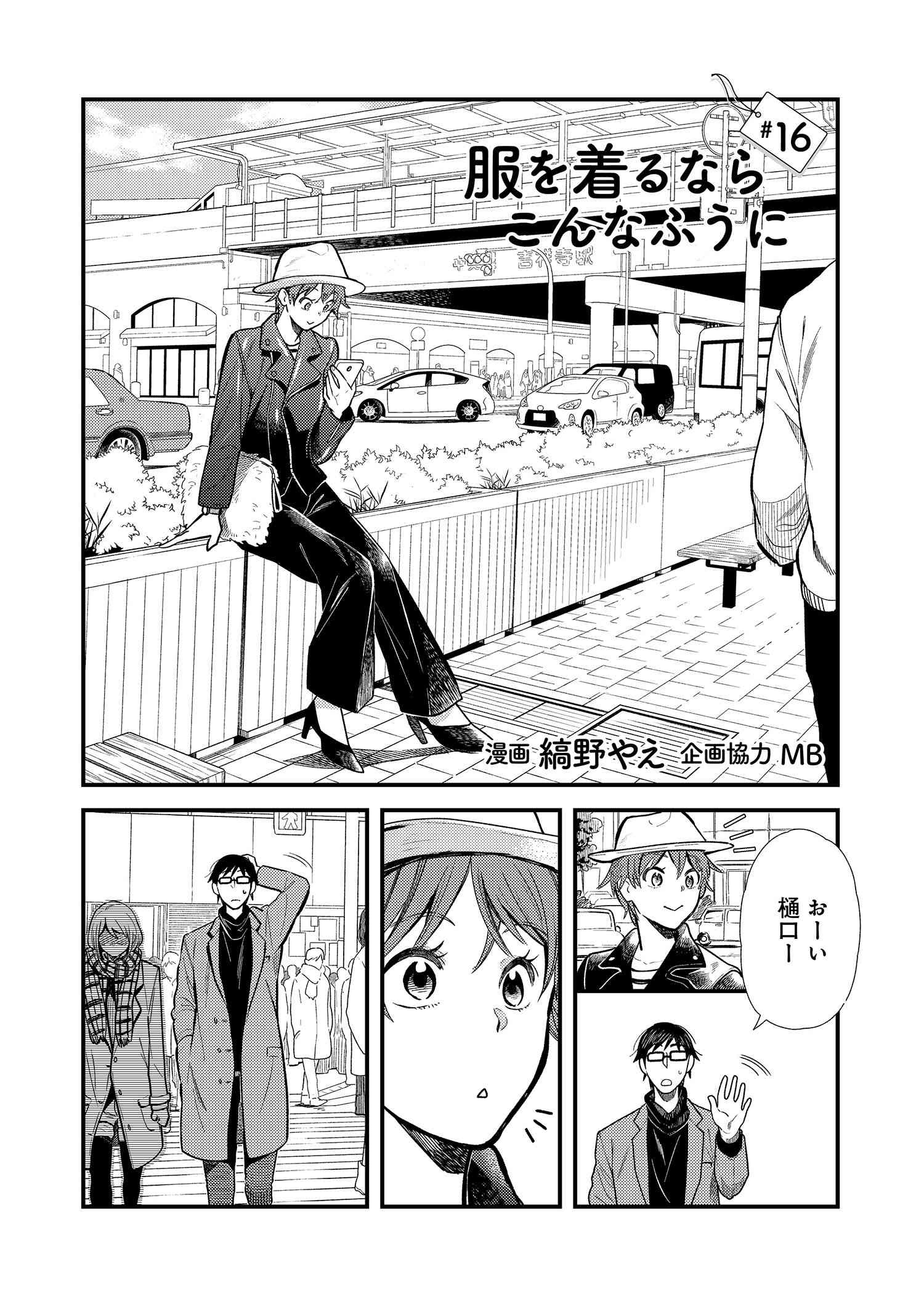 Fuku o Kiru Nara Konna Fuu ni - 服を着るならこんなふうに - Chapter 16 - Page 1