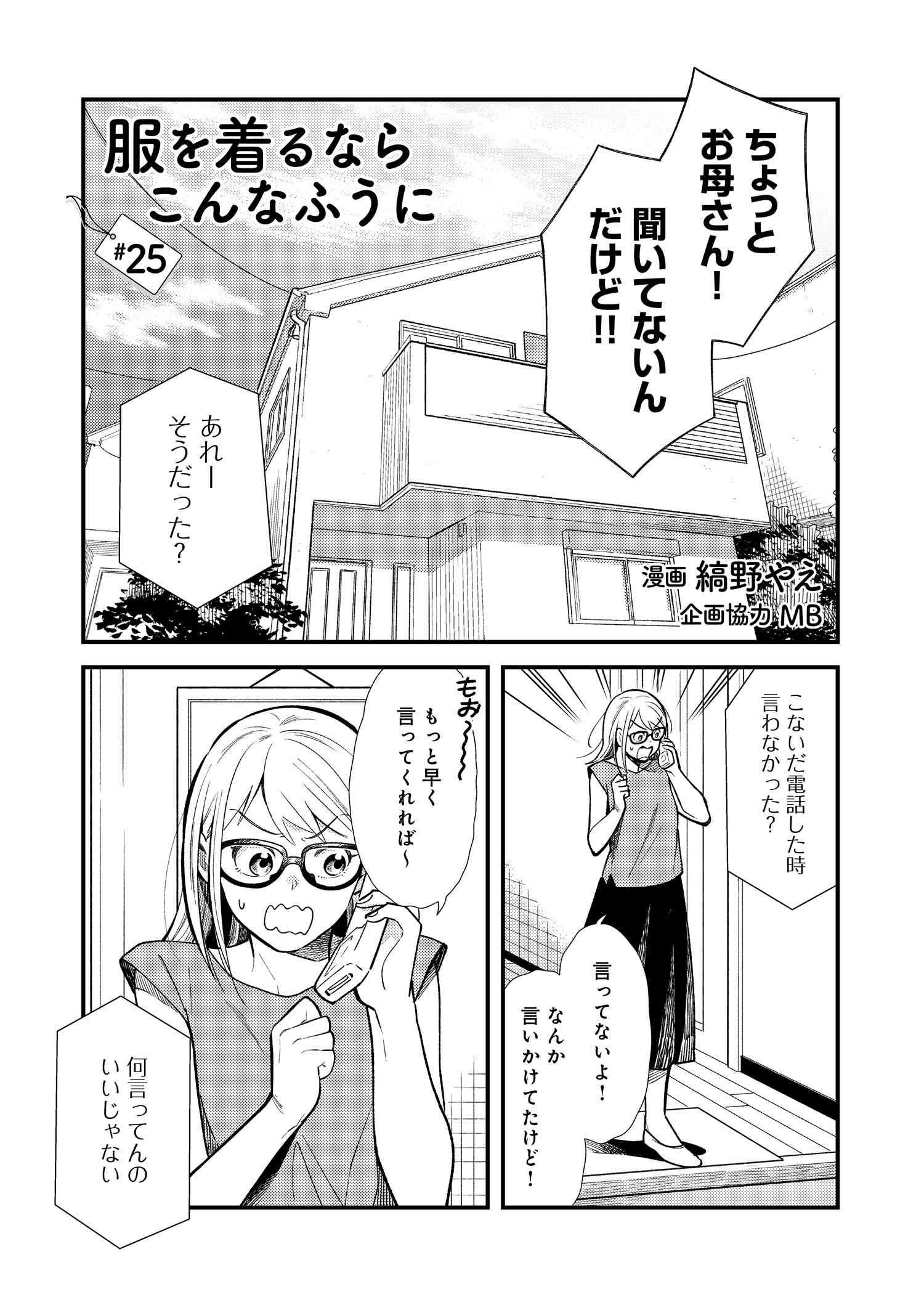 Fuku o Kiru Nara Konna Fuu ni - 服を着るならこんなふうに - Chapter 25 - Page 1