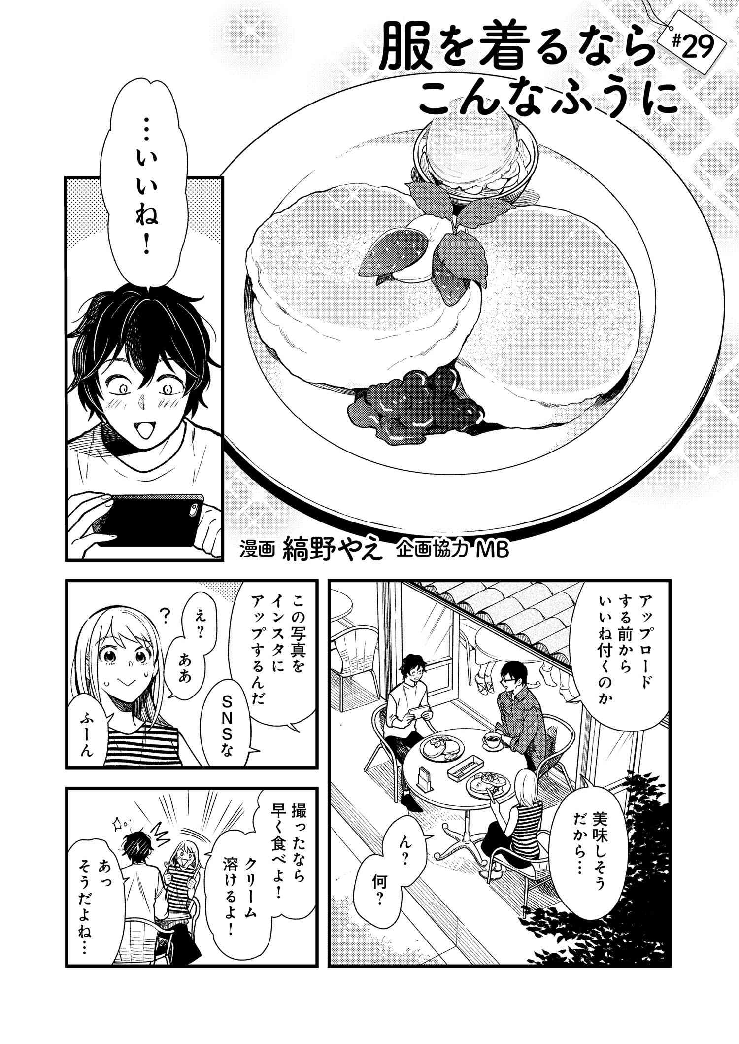 Fuku o Kiru Nara Konna Fuu ni - 服を着るならこんなふうに - Chapter 29 - Page 1