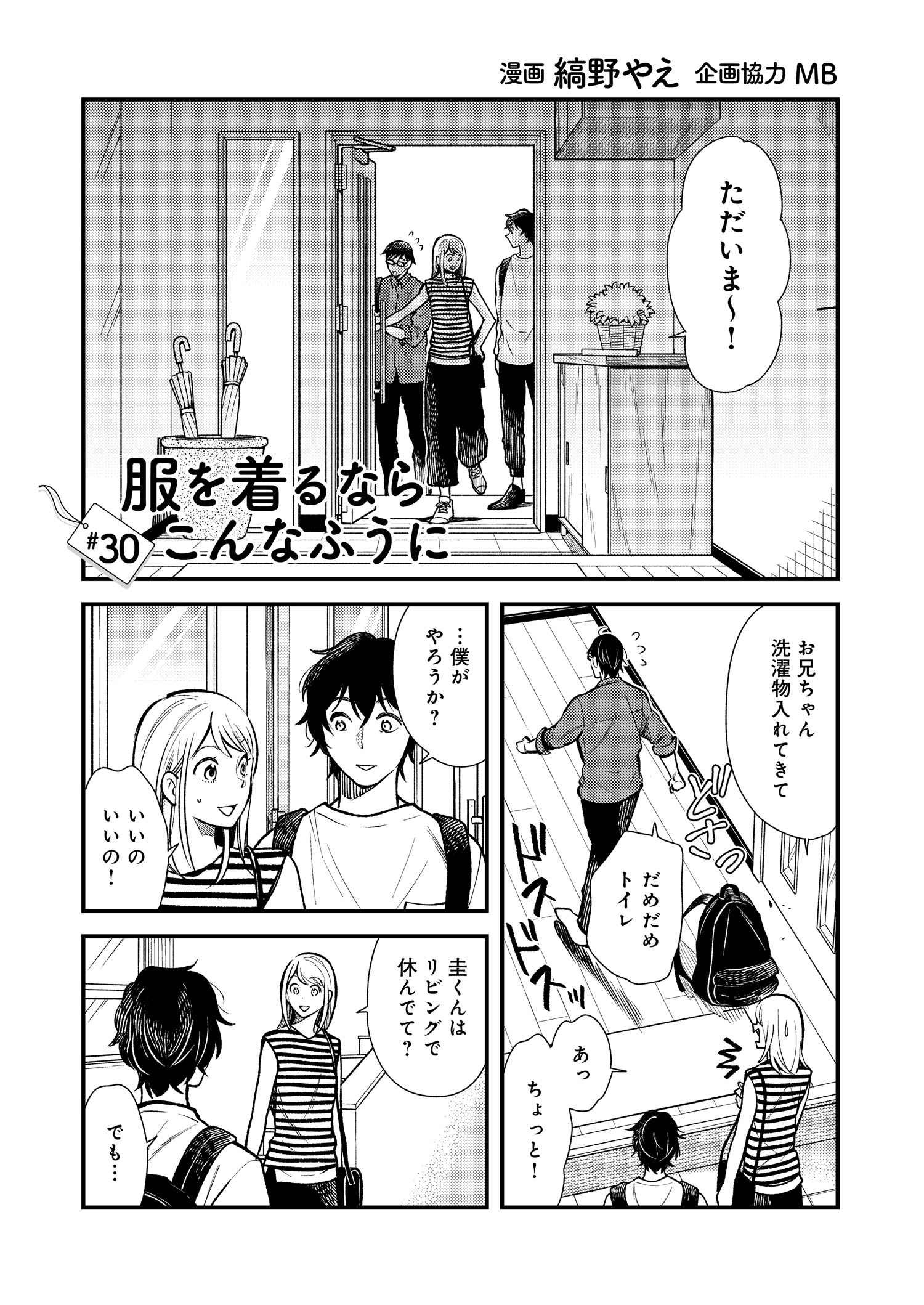 Fuku o Kiru Nara Konna Fuu ni - 服を着るならこんなふうに - Chapter 30 - Page 1