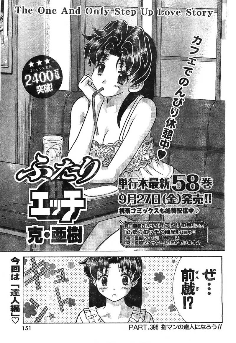 Futari Ecchi - Chapter 396 - Page 1