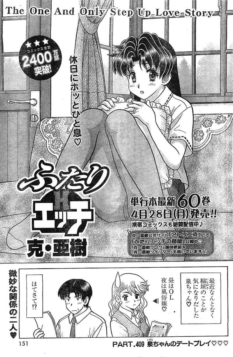 Futari Ecchi - Chapter 409 - Page 1