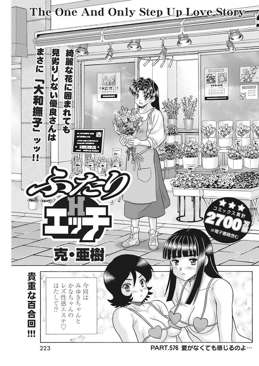 Futari Ecchi - Chapter 576 - Page 1