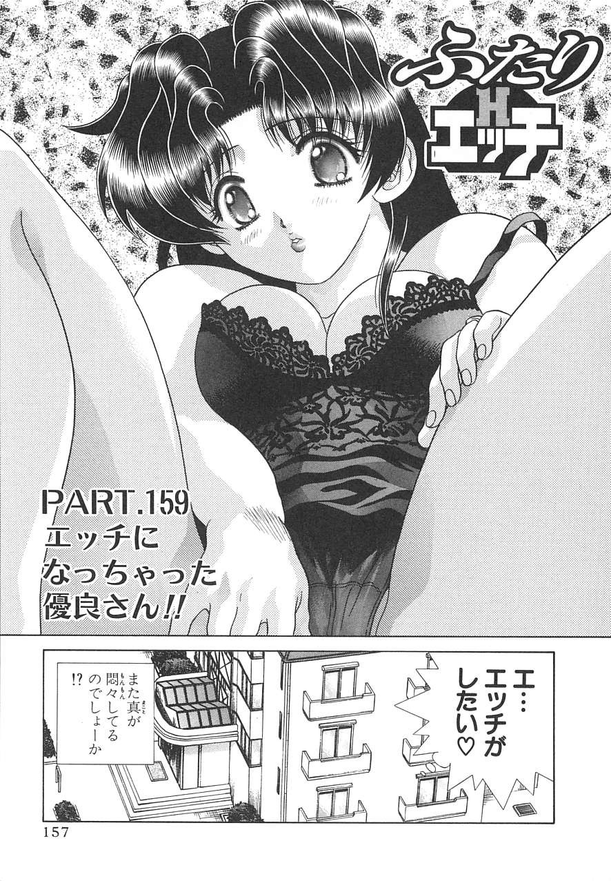 Futari Ecchi - Chapter Vol-016 - Page 158