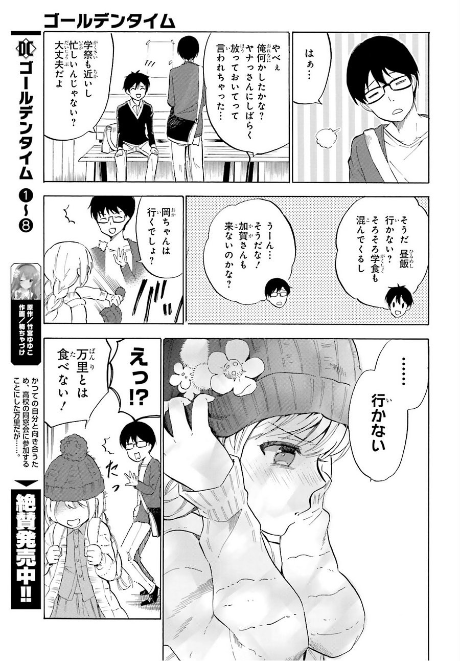 Golden Time - Chapter 50 - Page 15