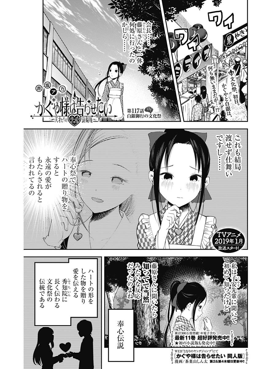 Kaguya-sama wa Kokurasetai - Tensai-tachi no Renai Zunousen - Chapter 117 - Page 1