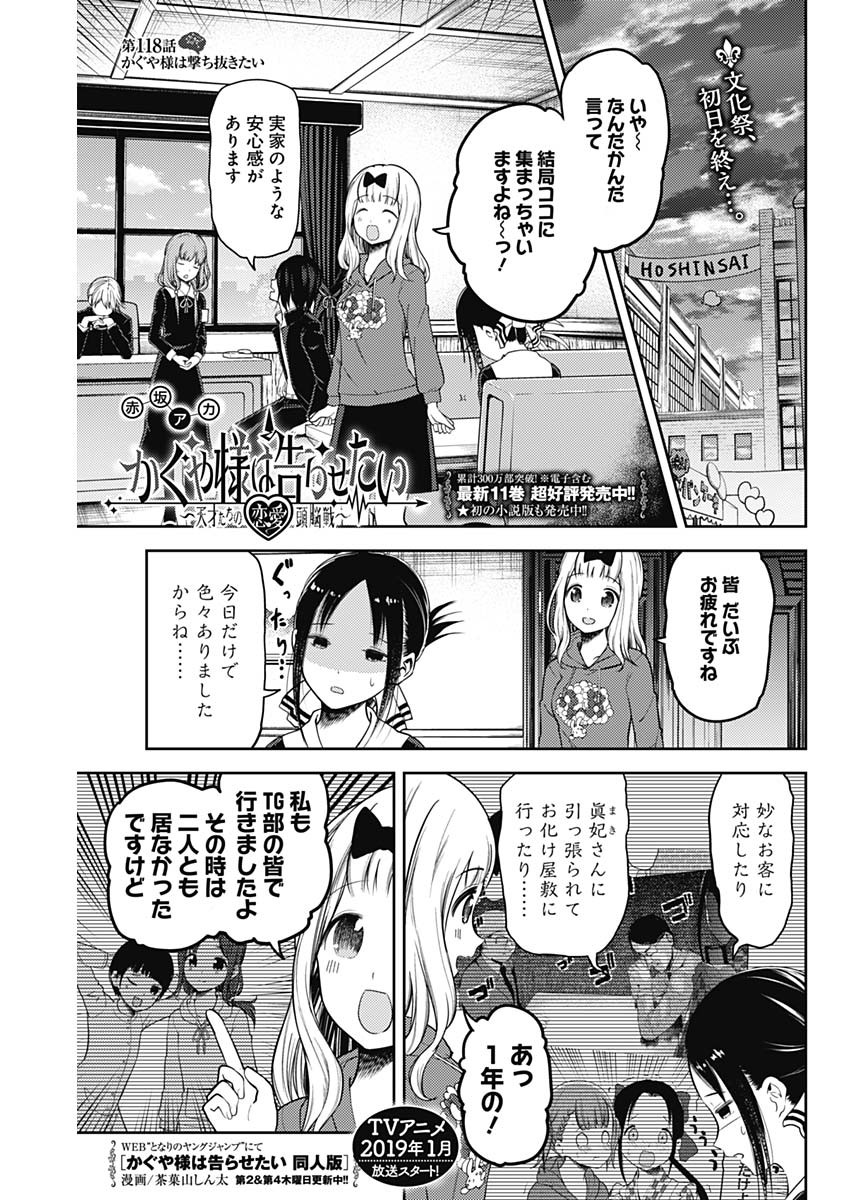 Kaguya-sama wa Kokurasetai - Tensai-tachi no Renai Zunousen - Chapter 118 - Page 1