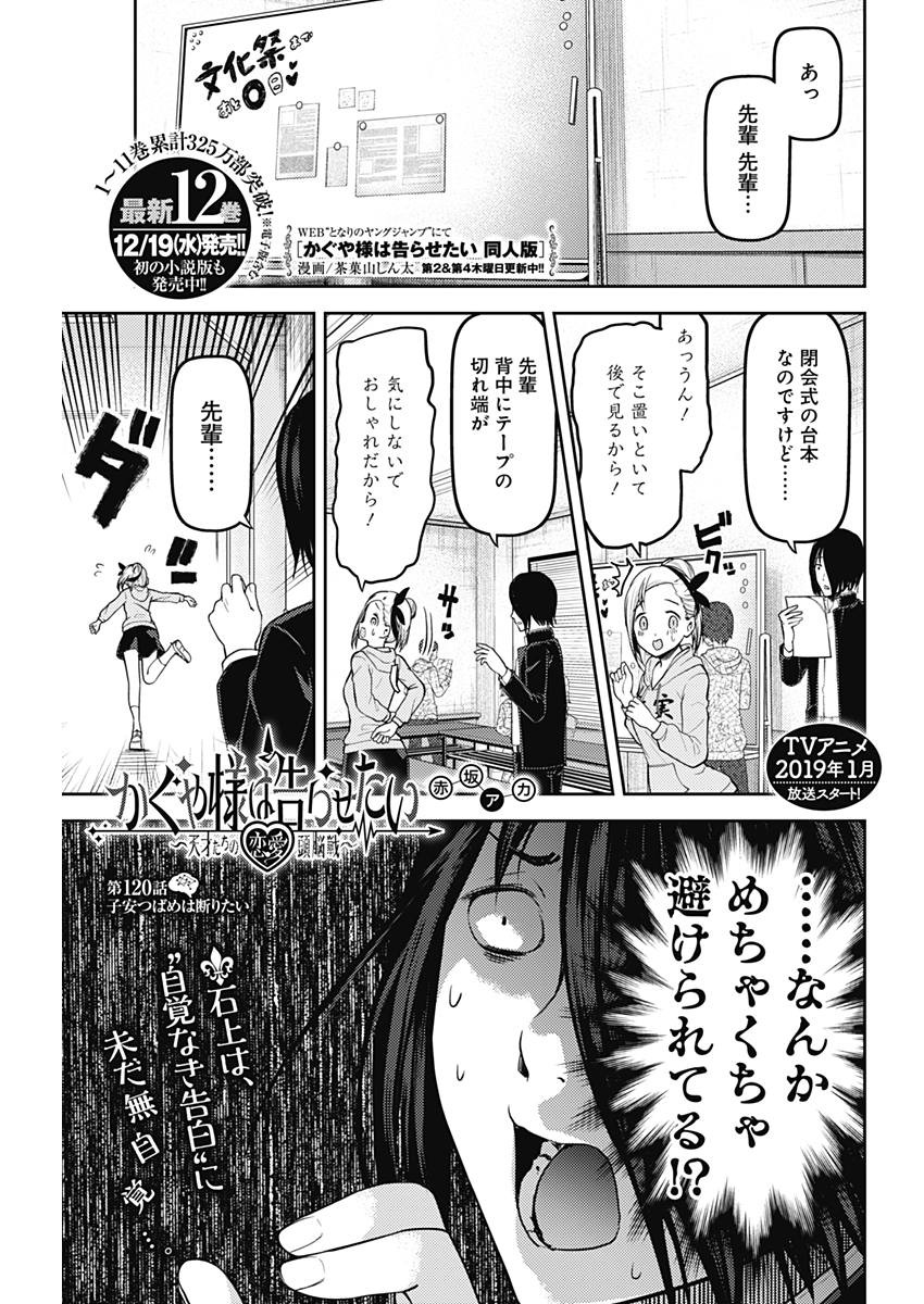 Kaguya-sama wa Kokurasetai - Tensai-tachi no Renai Zunousen - Chapter 120 - Page 1