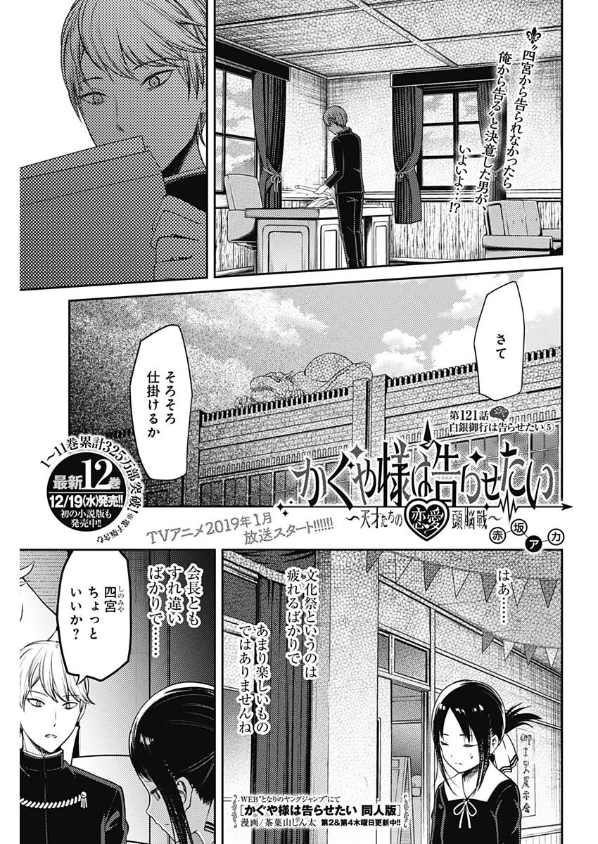 Kaguya-sama wa Kokurasetai - Tensai-tachi no Renai Zunousen - Chapter 121 - Page 1