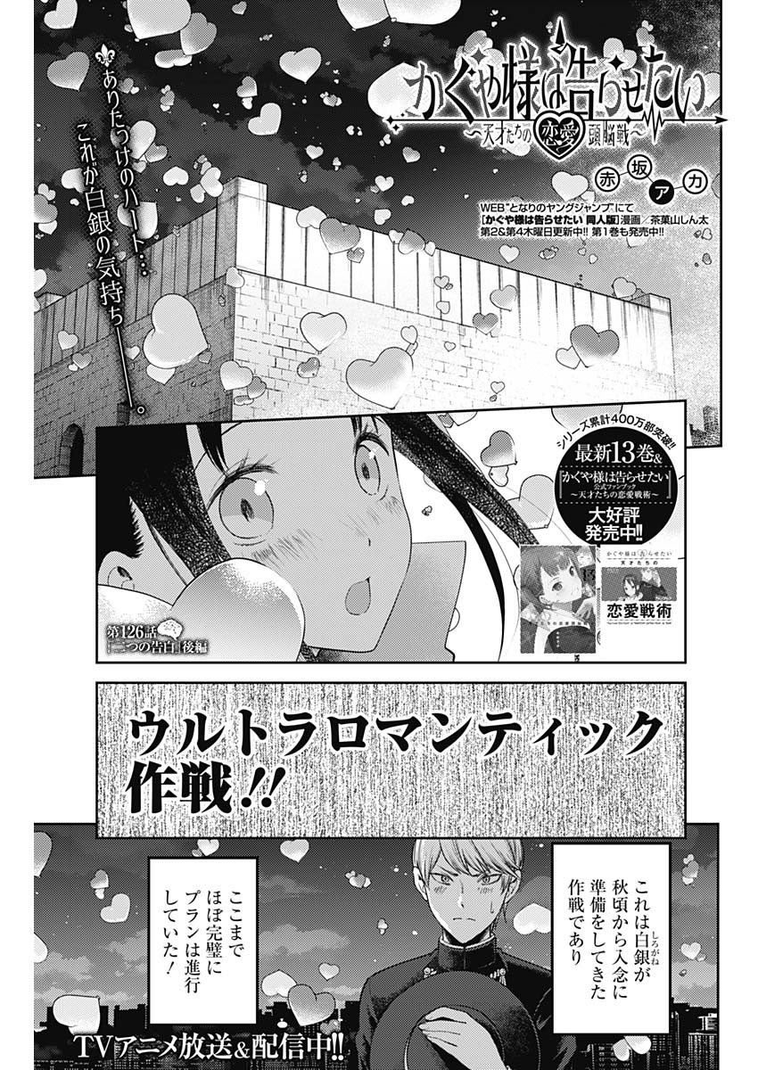 Kaguya-sama wa Kokurasetai - Tensai-tachi no Renai Zunousen - Chapter 126 - Page 1