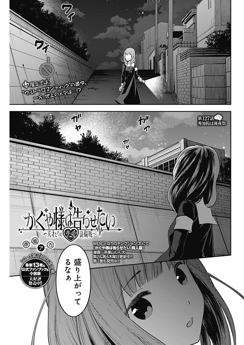 Kaguya-sama wa Kokurasetai - Tensai-tachi no Renai Zunousen - Chapter 127 - Page 1