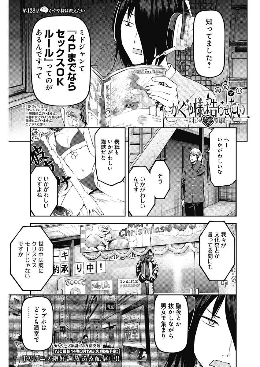 Kaguya-sama wa Kokurasetai - Tensai-tachi no Renai Zunousen - Chapter 128 - Page 1