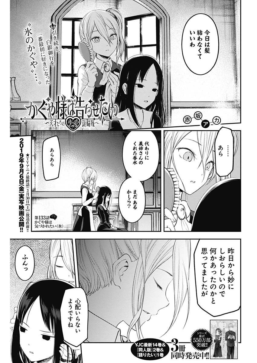 Kaguya-sama wa Kokurasetai - Tensai-tachi no Renai Zunousen - Chapter 133 - Page 1