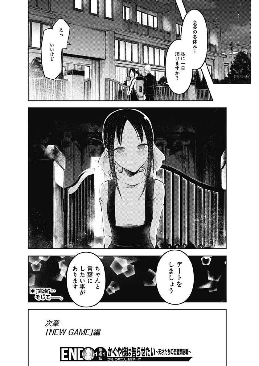 Kaguya-sama wa Kokurasetai - Tensai-tachi no Renai Zunousen - Chapter 141 - Page 18