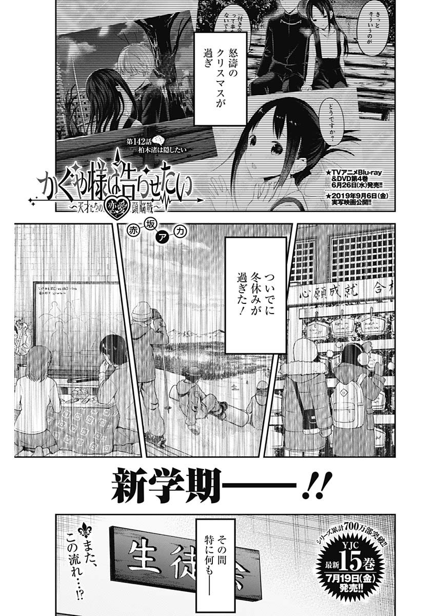 Kaguya-sama wa Kokurasetai - Tensai-tachi no Renai Zunousen - Chapter 142 - Page 1