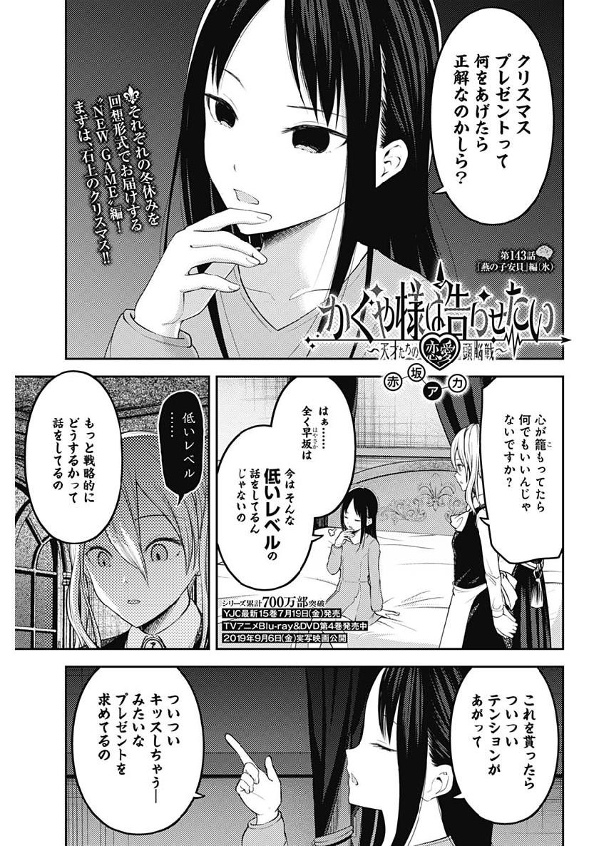 Kaguya-sama wa Kokurasetai - Tensai-tachi no Renai Zunousen - Chapter 143 - Page 1