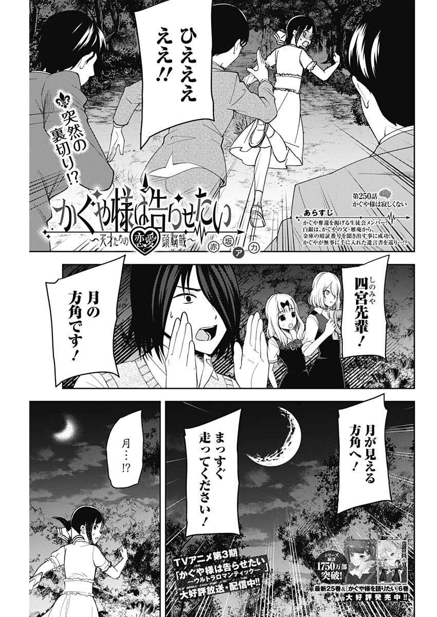 Kaguya-sama wa Kokurasetai - Tensai-tachi no Renai Zunousen - Chapter 250 - Page 1