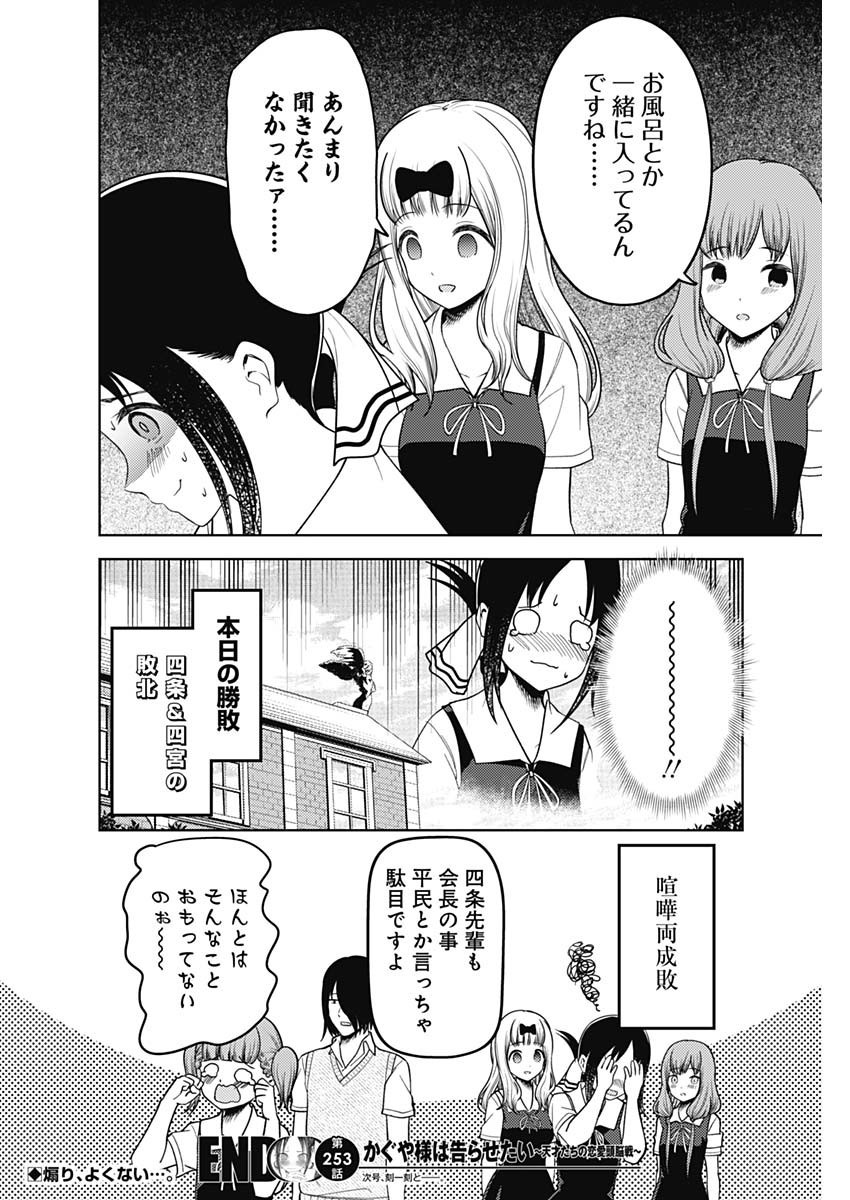 Kaguya-sama wa Kokurasetai - Tensai-tachi no Renai Zunousen - Chapter 253 - Page 18