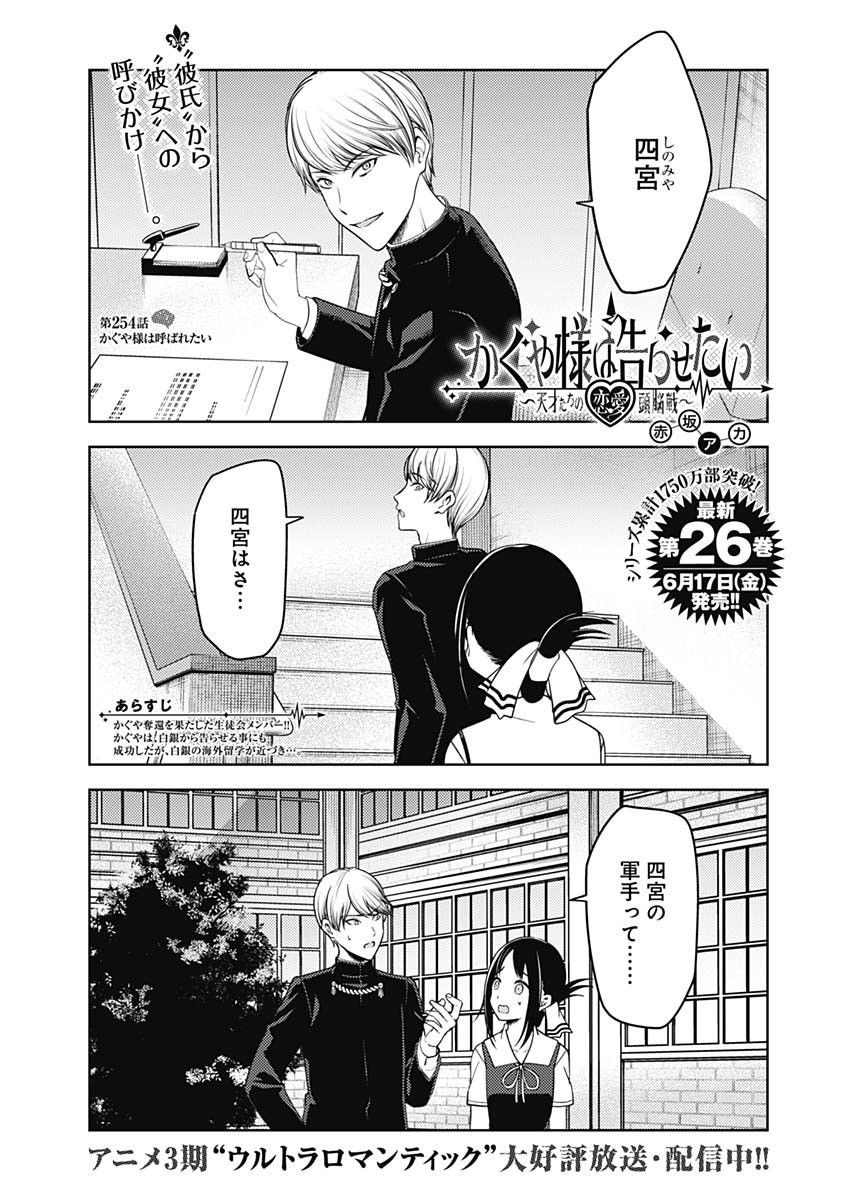 Kaguya-sama wa Kokurasetai - Tensai-tachi no Renai Zunousen - Chapter 254 - Page 1