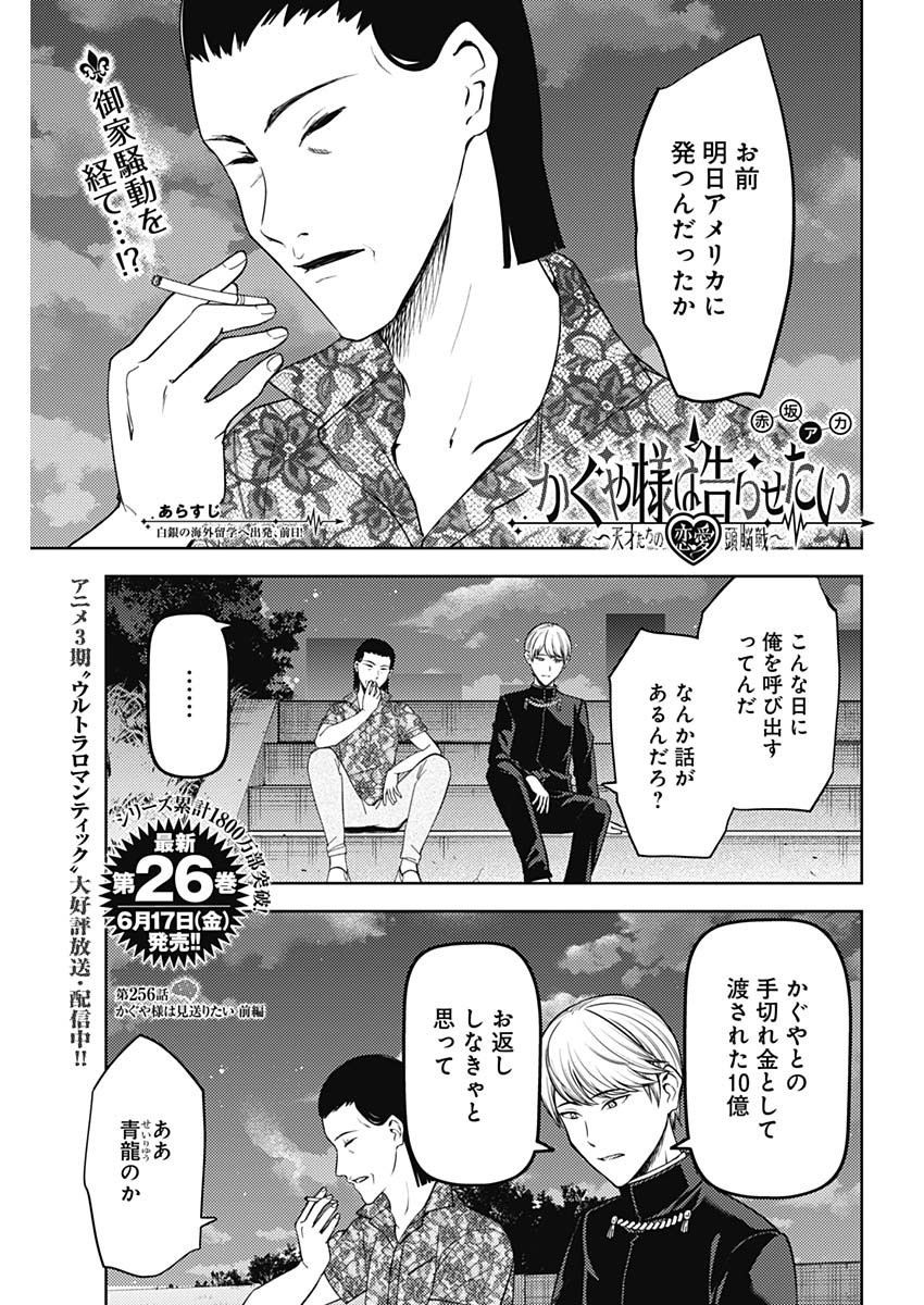 Kaguya-sama wa Kokurasetai - Tensai-tachi no Renai Zunousen - Chapter 256 - Page 1