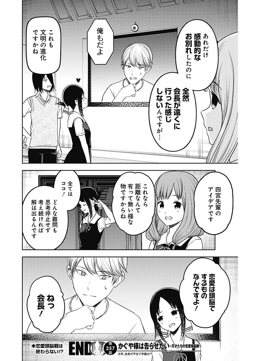 Kaguya-sama wa Kokurasetai - Tensai-tachi no Renai Zunousen - Chapter 257 - Page 20