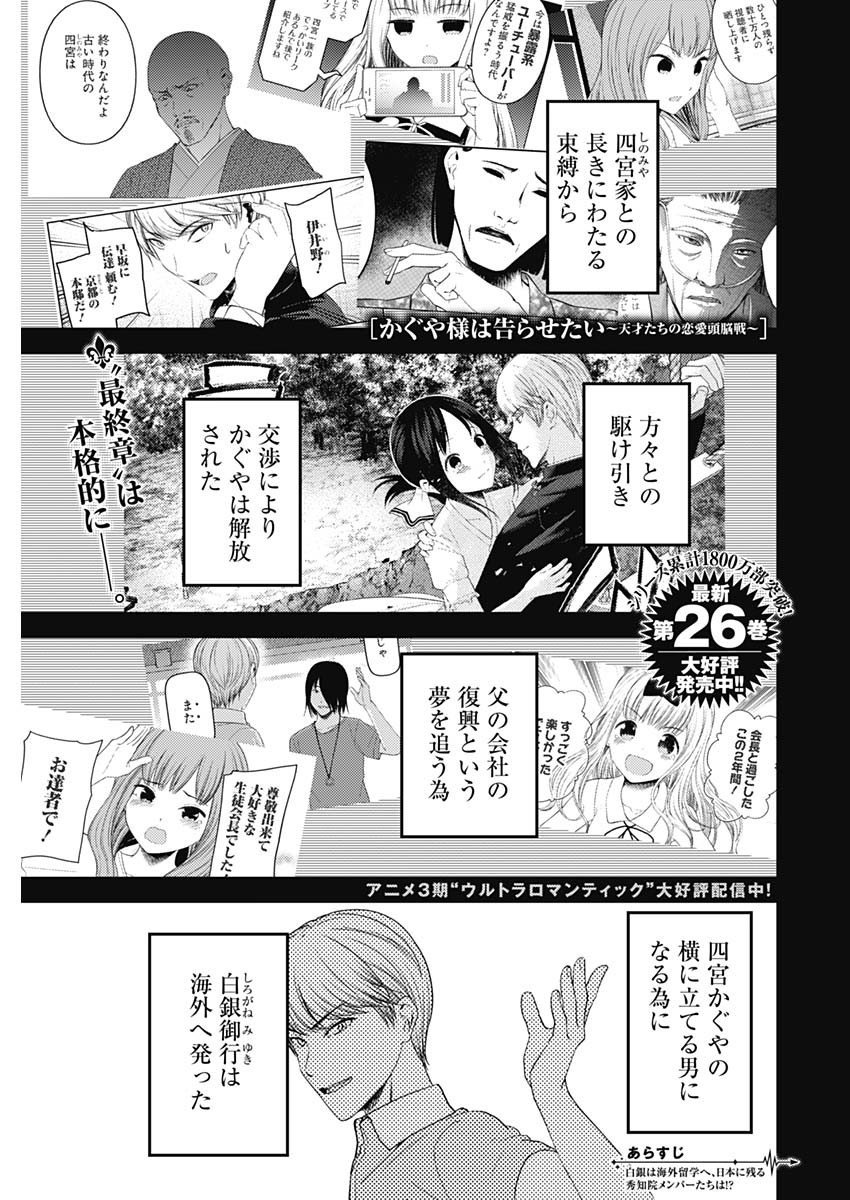 Kaguya-sama wa Kokurasetai - Tensai-tachi no Renai Zunousen - Chapter 258 - Page 1