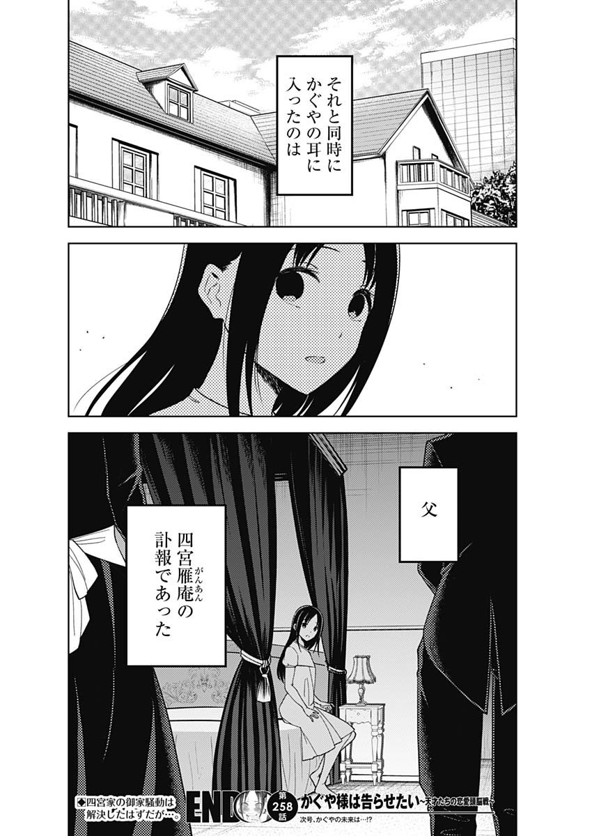 Kaguya-sama wa Kokurasetai - Tensai-tachi no Renai Zunousen - Chapter 258 - Page 18