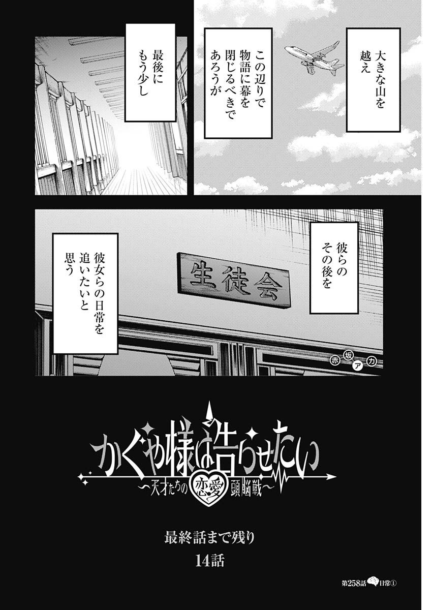 Kaguya-sama wa Kokurasetai - Tensai-tachi no Renai Zunousen - Chapter 258 - Page 2