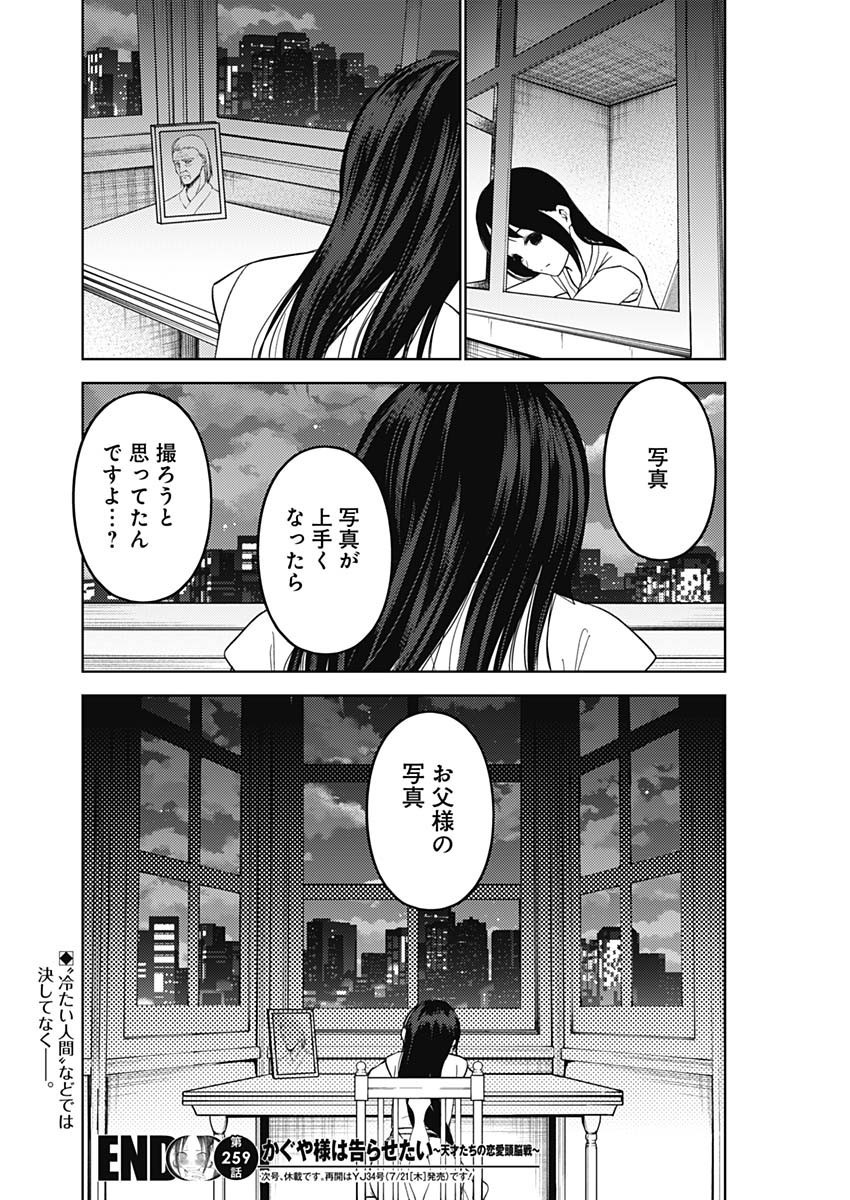 Kaguya-sama wa Kokurasetai - Tensai-tachi no Renai Zunousen - Chapter 259 - Page 18