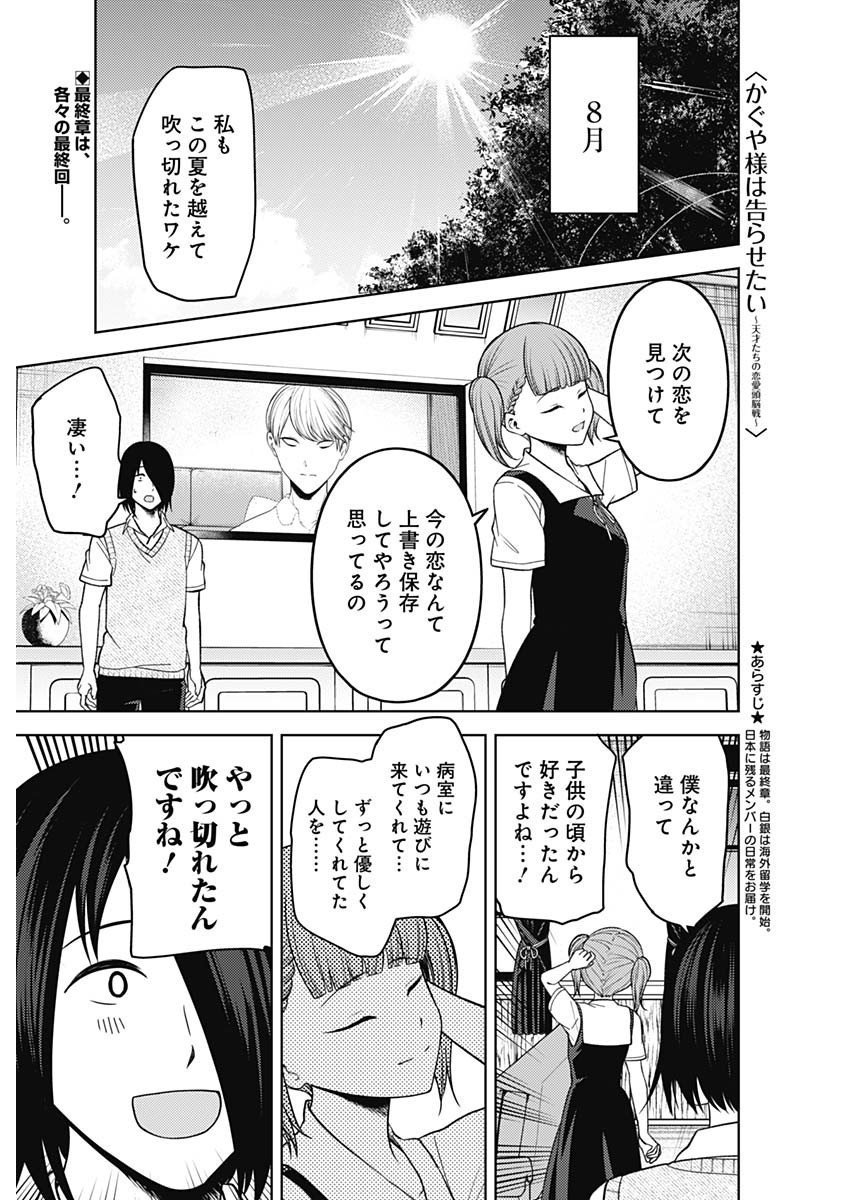 Kaguya-sama wa Kokurasetai - Tensai-tachi no Renai Zunousen - Chapter 263 - Page 1