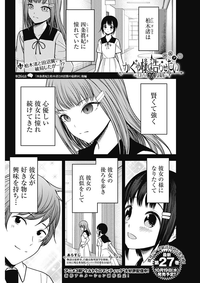 Kaguya-sama wa Kokurasetai - Tensai-tachi no Renai Zunousen - Chapter 264 - Page 1