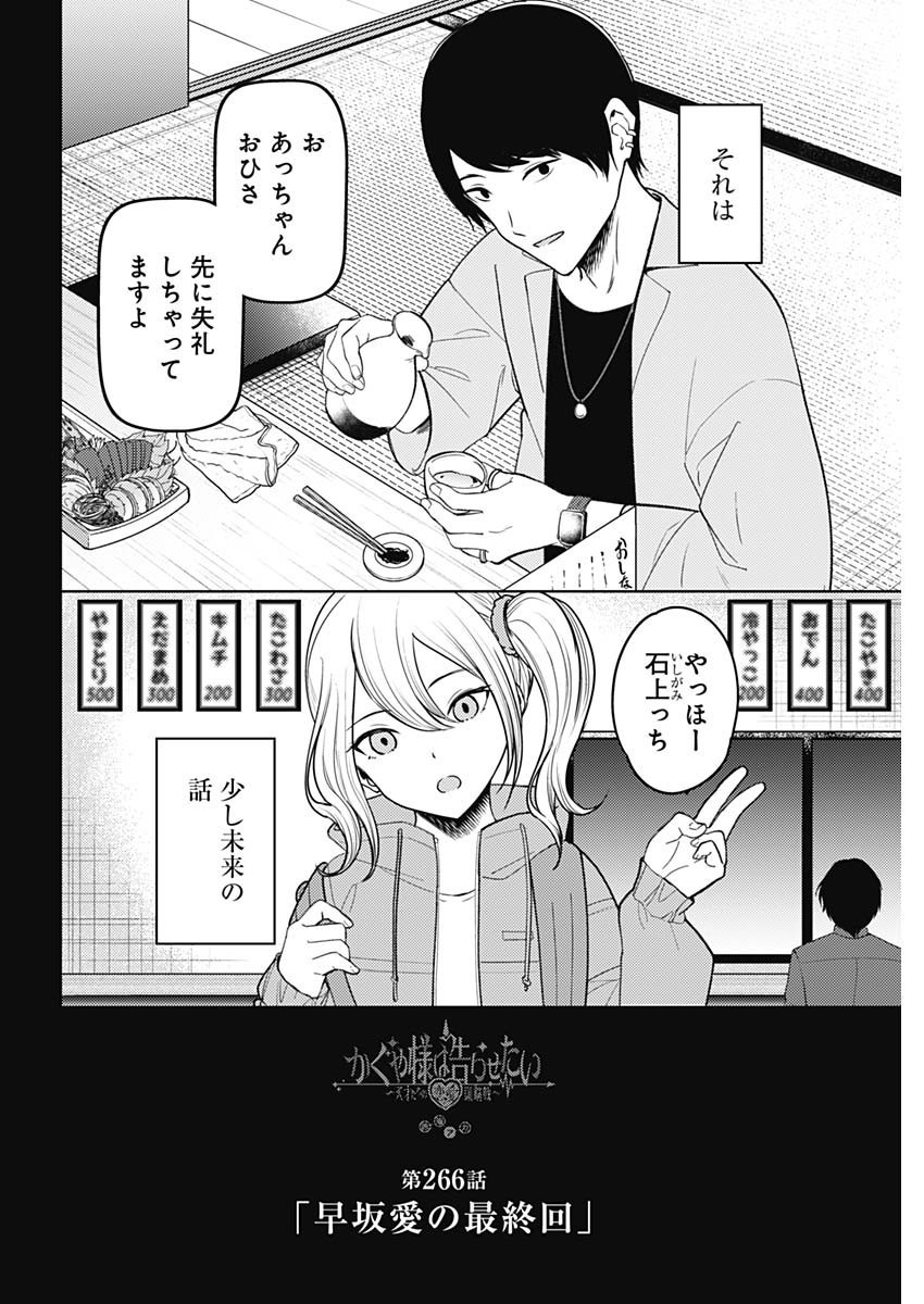 Kaguya-sama wa Kokurasetai - Tensai-tachi no Renai Zunousen - Chapter 266 - Page 2