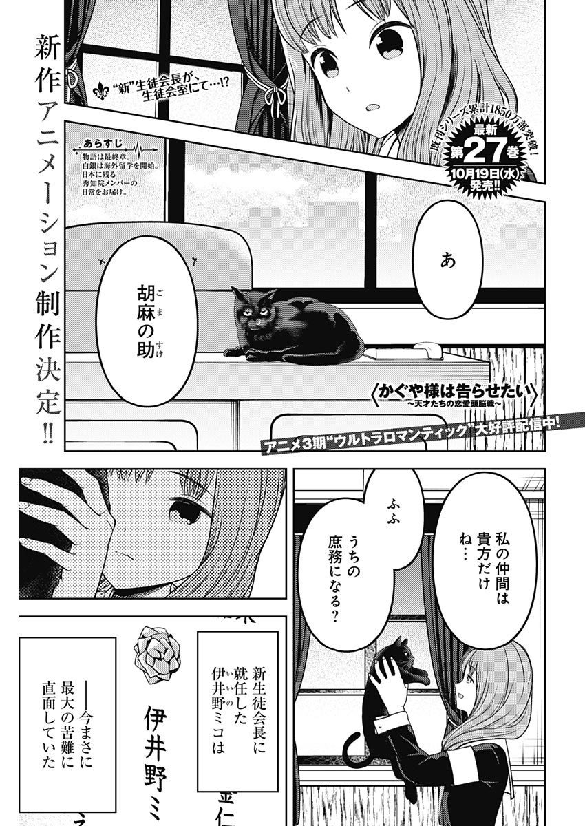 Kaguya-sama wa Kokurasetai - Tensai-tachi no Renai Zunousen - Chapter 267 - Page 1