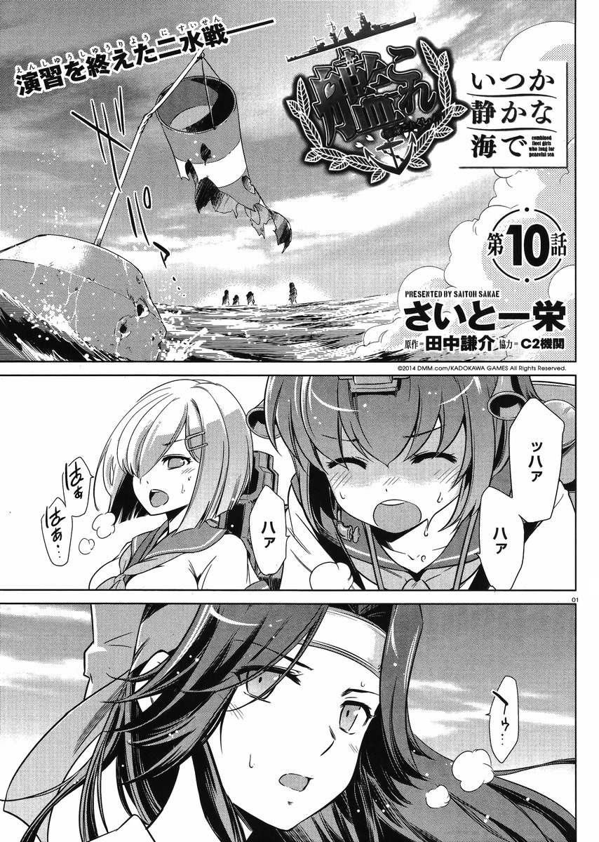 Kantai Collection -KanColle- Itsuka Shizuka na Umi de - Chapter 010 - Page 1