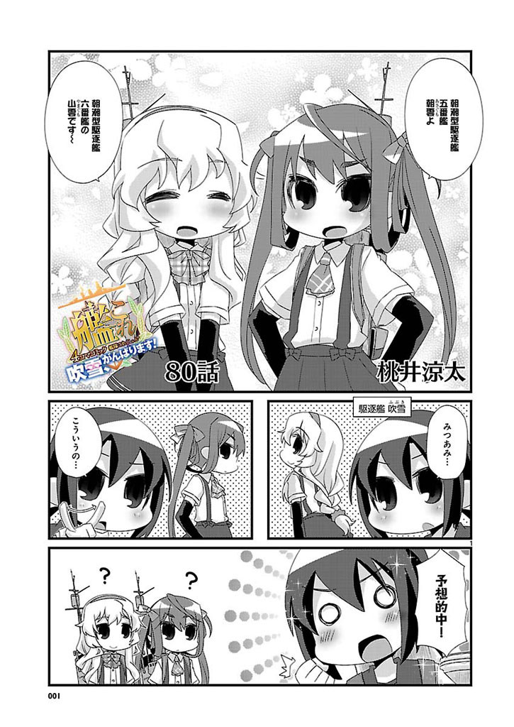 Kantai Collection - Kankore - 4-koma Comic - Fubuki, Ganbarimasu! - Chapter 80 - Page 1