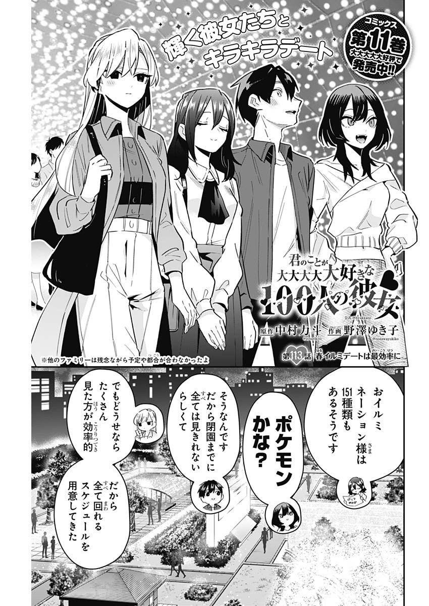 Kimi no Koto ga Dai Dai Dai Dai Daisuki na 100-nin no Kanojo - Chapter 113 - Page 3